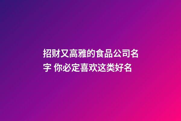 招财又高雅的食品公司名字 你必定喜欢这类好名